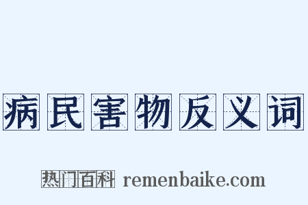 病民害物反义词是什么意思的图片